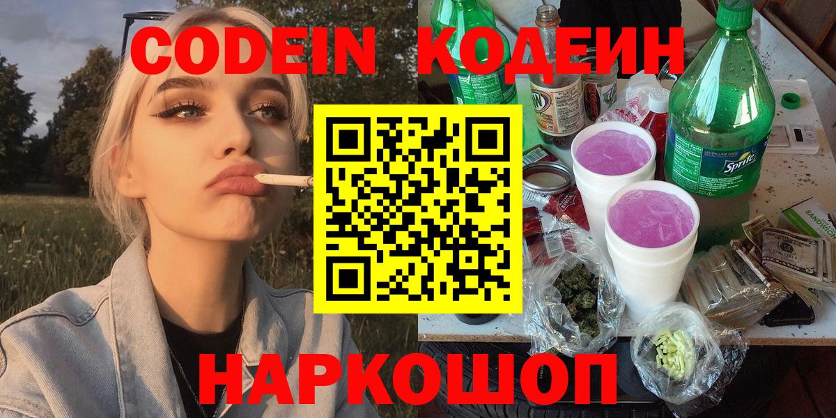 Сокол  Кодеин Purple Drank  Вход с VPN  Кодеиновый сироп Lean напиток Lean (лин) 